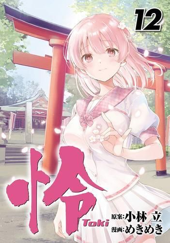 [新品]怜 -Toki- (1-12巻 最新刊) | - 全巻セット 集英社みらい文庫 [メディアワークス文庫] 重版決定！小説家と自称・陰陽師のまわりで起こる怪事件や幽霊騒ぎ