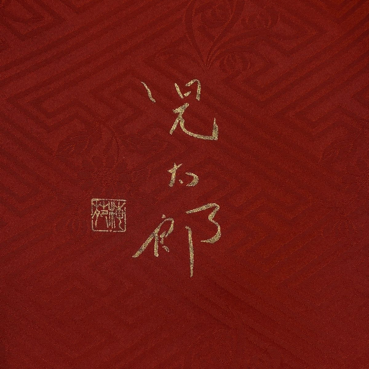 身丈156cm 裄丈64.5cm