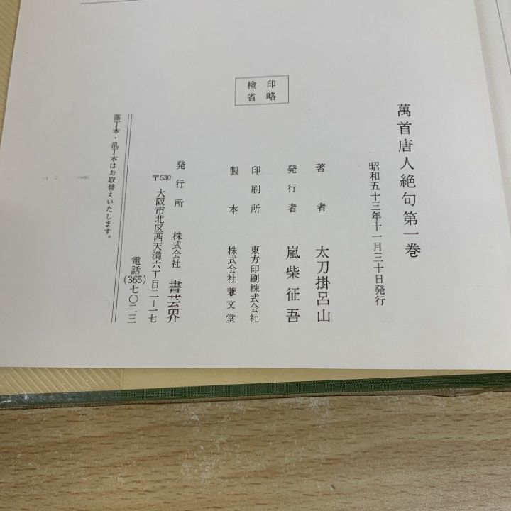 △01)【同梱不可】萬首唐人絶句 全5巻セット/太刀掛呂山/書芸界