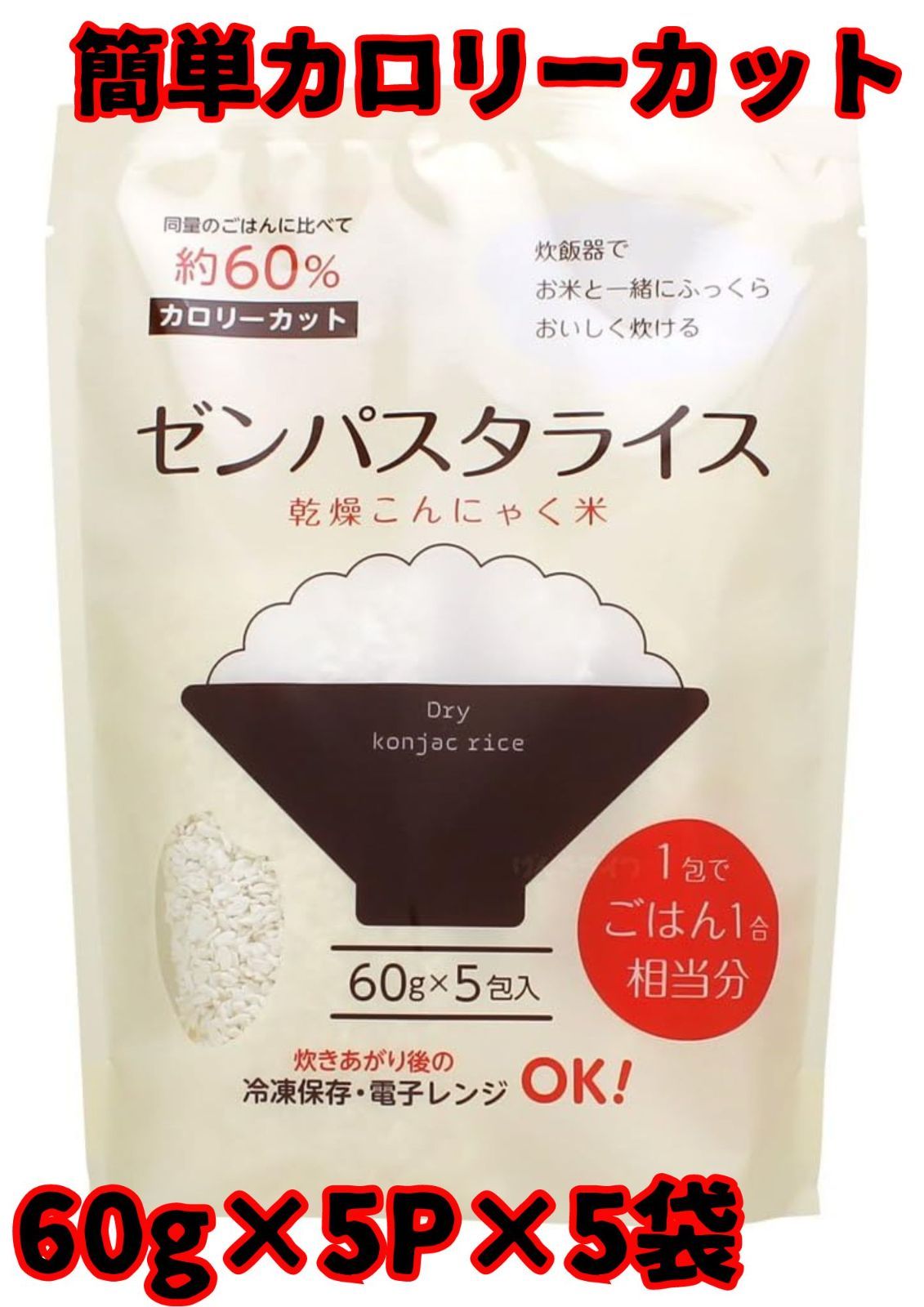 ゼンパスタライス【乾燥こんにゃく米・5P×5袋】ご飯に混ぜて
