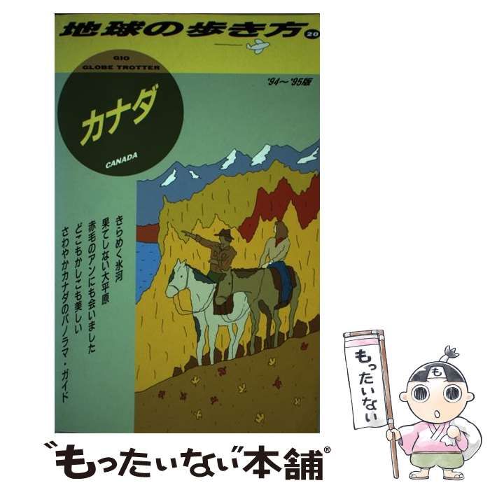 地球の歩き方 カナダ 1994～95年版 中古】 カナダ 1994～95年版 (地球の歩き方 20) / 地球の歩き方