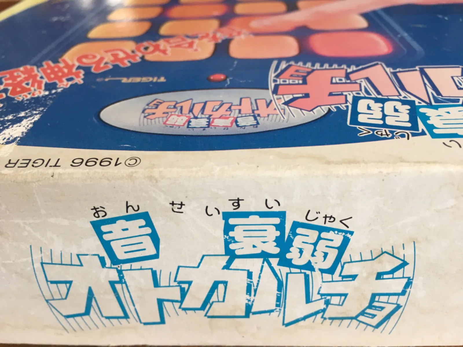 人気激安 音声衰弱 当時物 オトカルチョ 1996年製 バンダイ