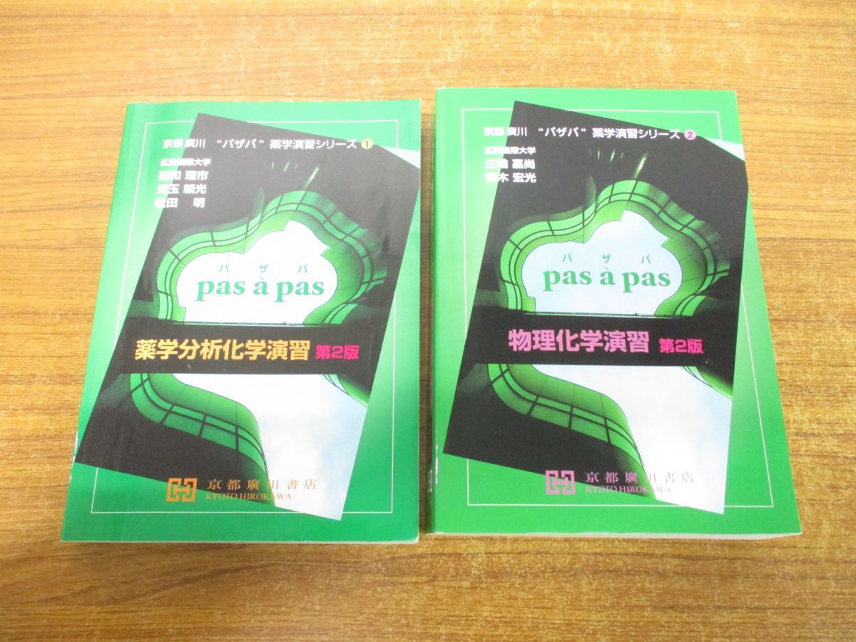 ○01)【同梱不可】薬学分析化学演習 2冊セット/京都廣川”パザパ