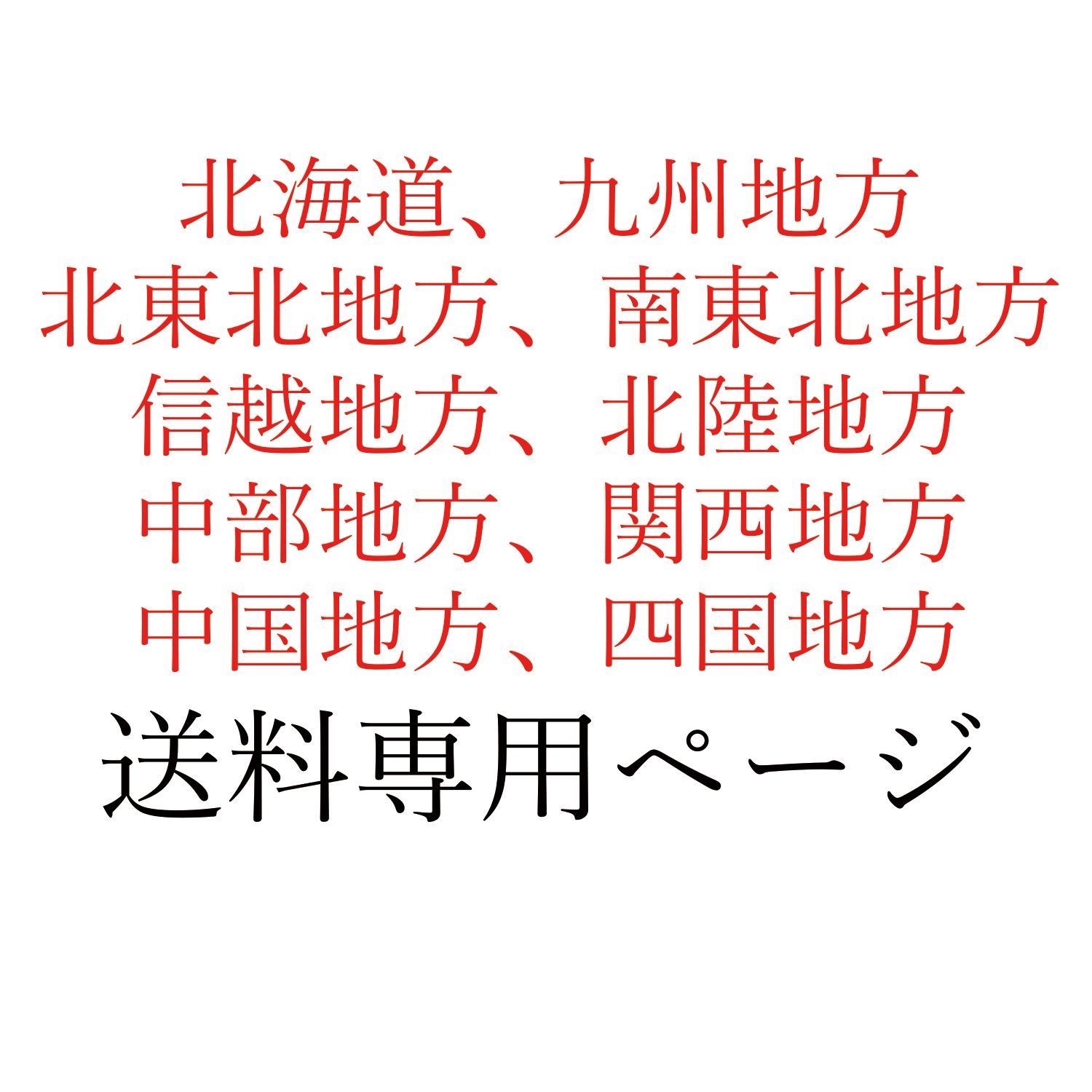 北海道、東北、信越、北陸、中部、関西、中国、四国、九州地方】送料専用ページ - メルカリ