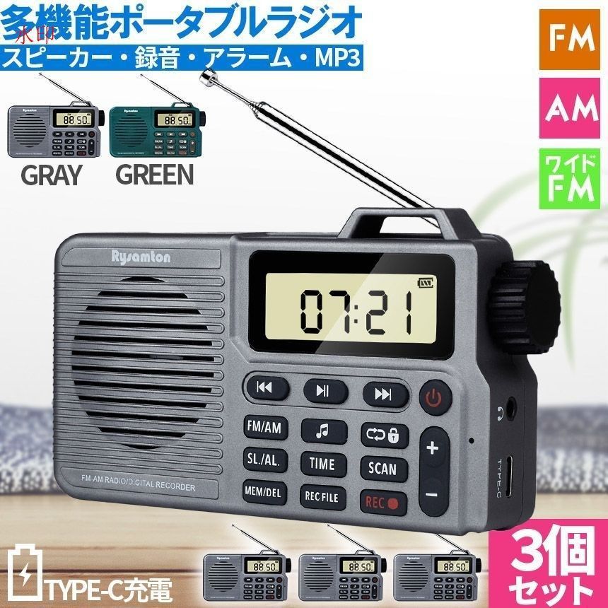 ポケット ラジオ ポータブル 3台セット ワイドFM FM AM 対応 2 録音 収音 音楽プレイヤー スピーカー ブルートゥース bluetooth 充電式 時計 目覚まし時計 ミニラジオ