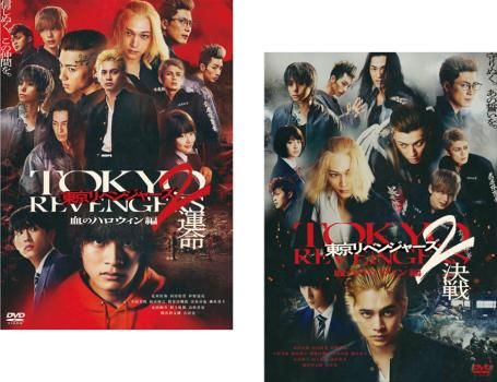 東京リベンジャーズ2 血のハロウィン編(2セット)運命 + 決戦
