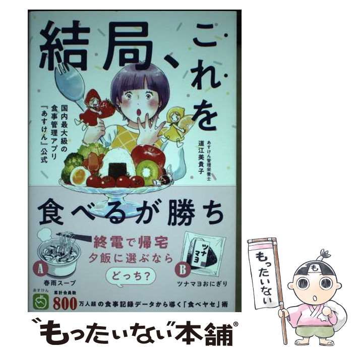 中古】 結局、これを食べるが勝ち! 国内最大級の食事管理アプリ『あす