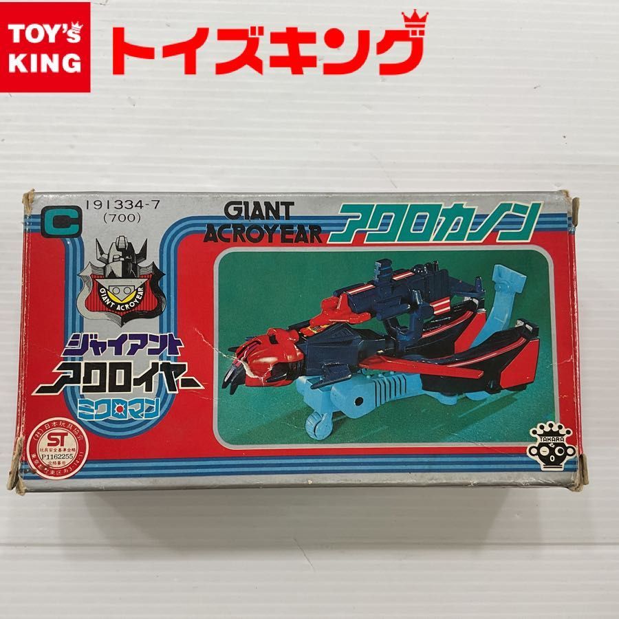 旧タカラ ミクロマン ジャイアント アクロイヤー アクロカノン 当時物 
