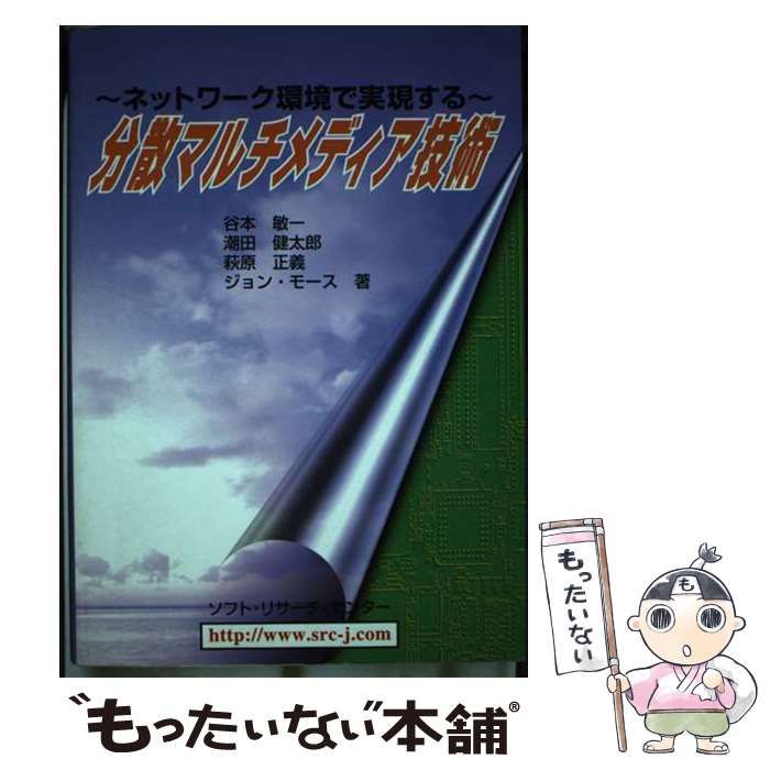 【中古】 分散マルチメディア技術 ネットワーク環境で実現する/ソフト・リサーチ・センター/谷本敏一 中古】 分散マルチメディア技術 ネットワーク環境で実現する