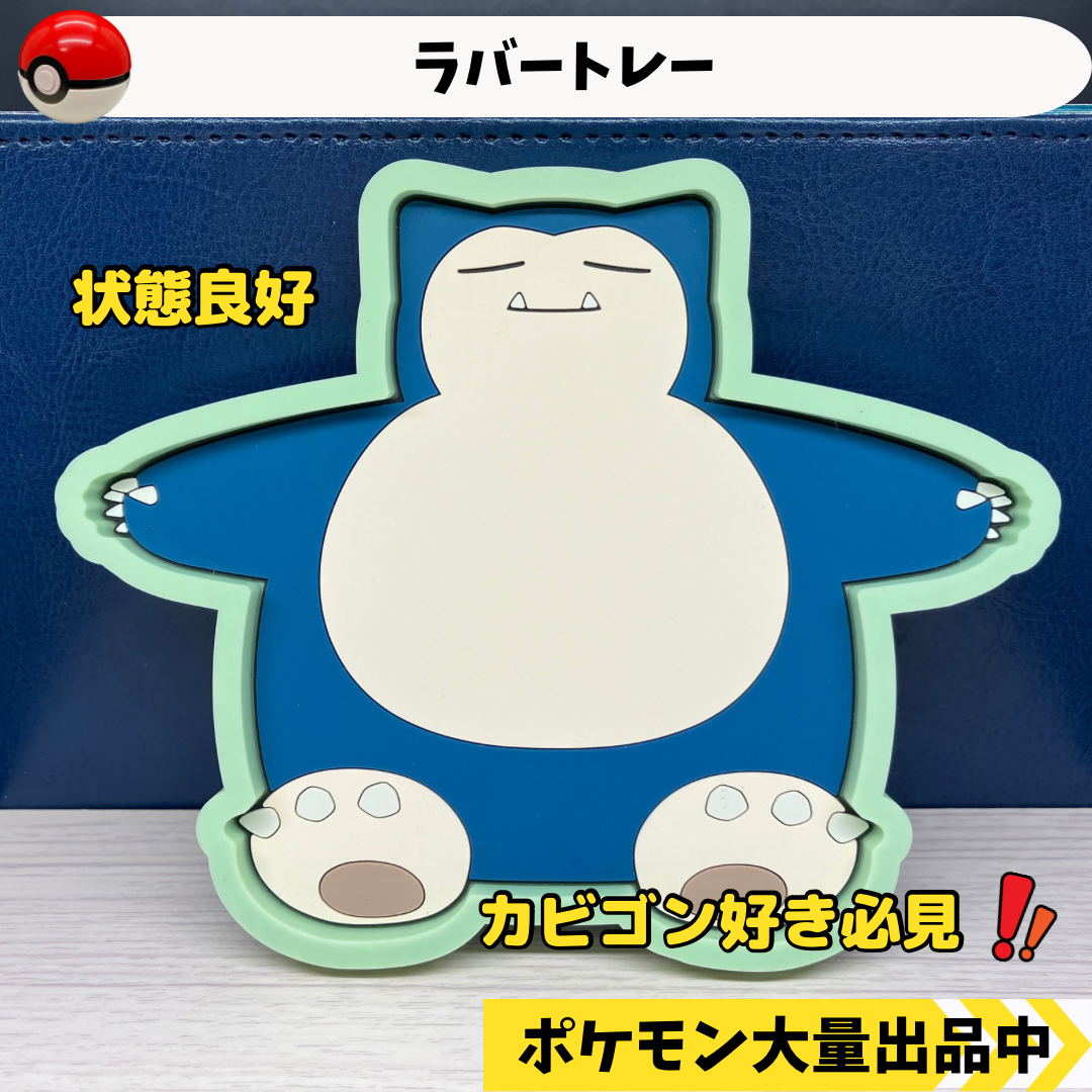 ラバートレー　カビゴン　【④ ポケモン　グッズ】