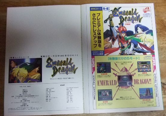 電撃CD-ROM and BOOK① エメラルド ドラゴン CD未開封 m2491【CD-ROM未開封】エメラルドドラゴン 電撃CD-ROM and BOOKN