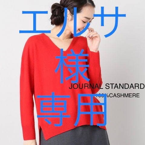 JOURNAL STANDARD カシミア100%Vネックプルオーバー【☆美品】 - メルカリ