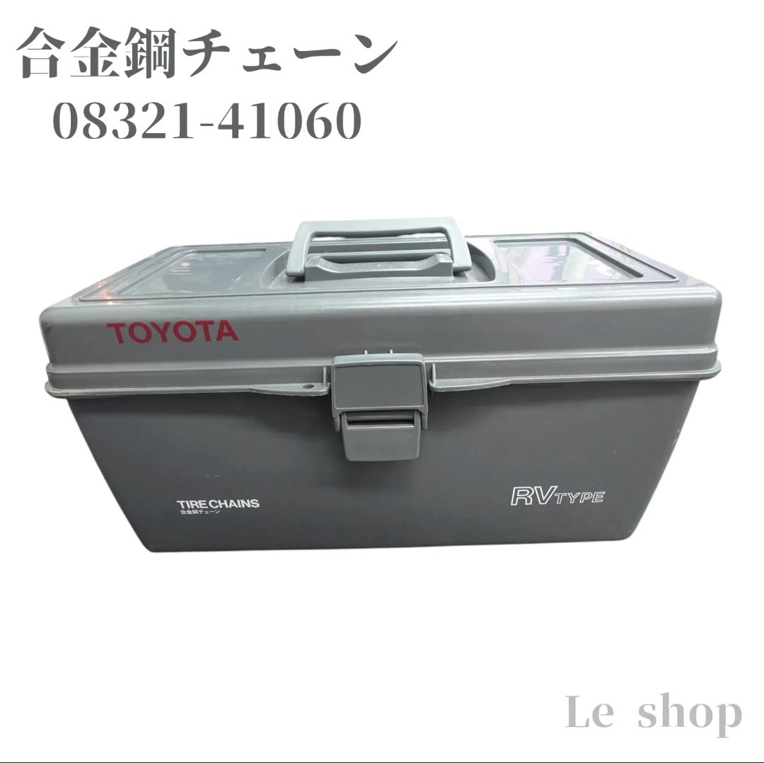 トヨタ 純正 合金鋼チェーン タイヤチェーン 08321-41060