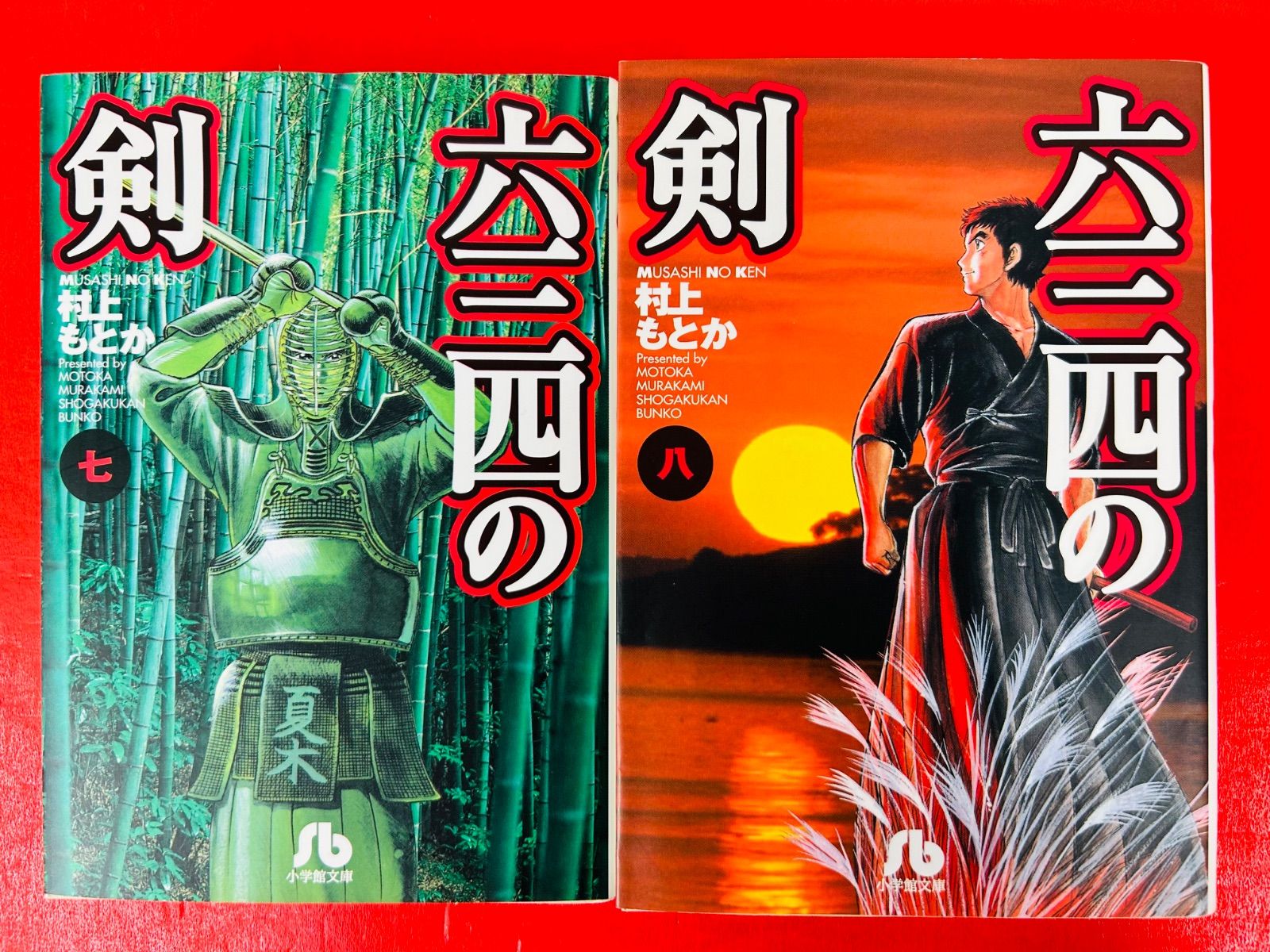六三四の剣全巻セット ワイド版 六三四の剣 全11