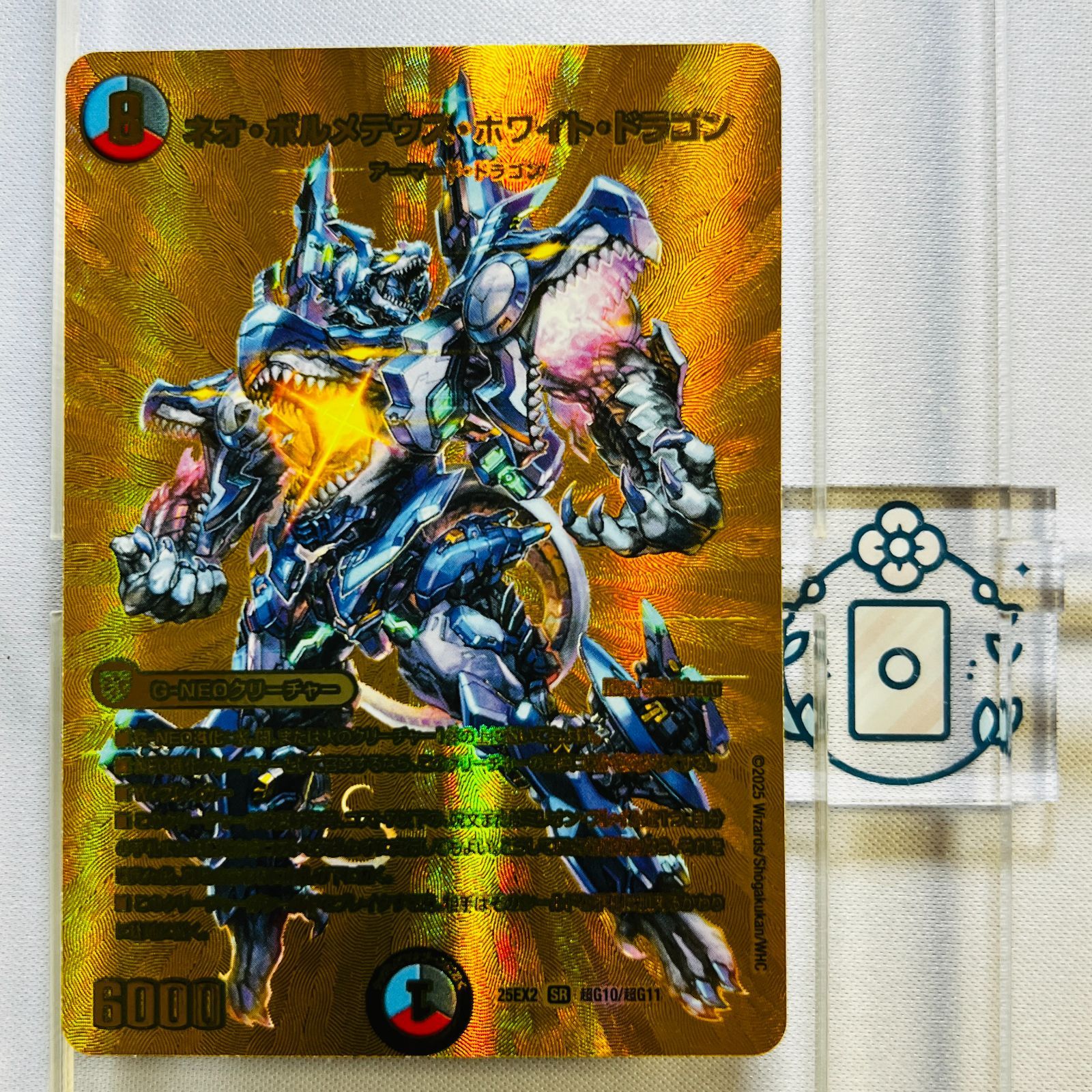 ネオ・ボルメテウス・ホワイト・ドラゴン【SR】(DM25EX2 超G10/超G11