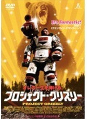 プロジェクト グリズリー レンタル落ち DVD