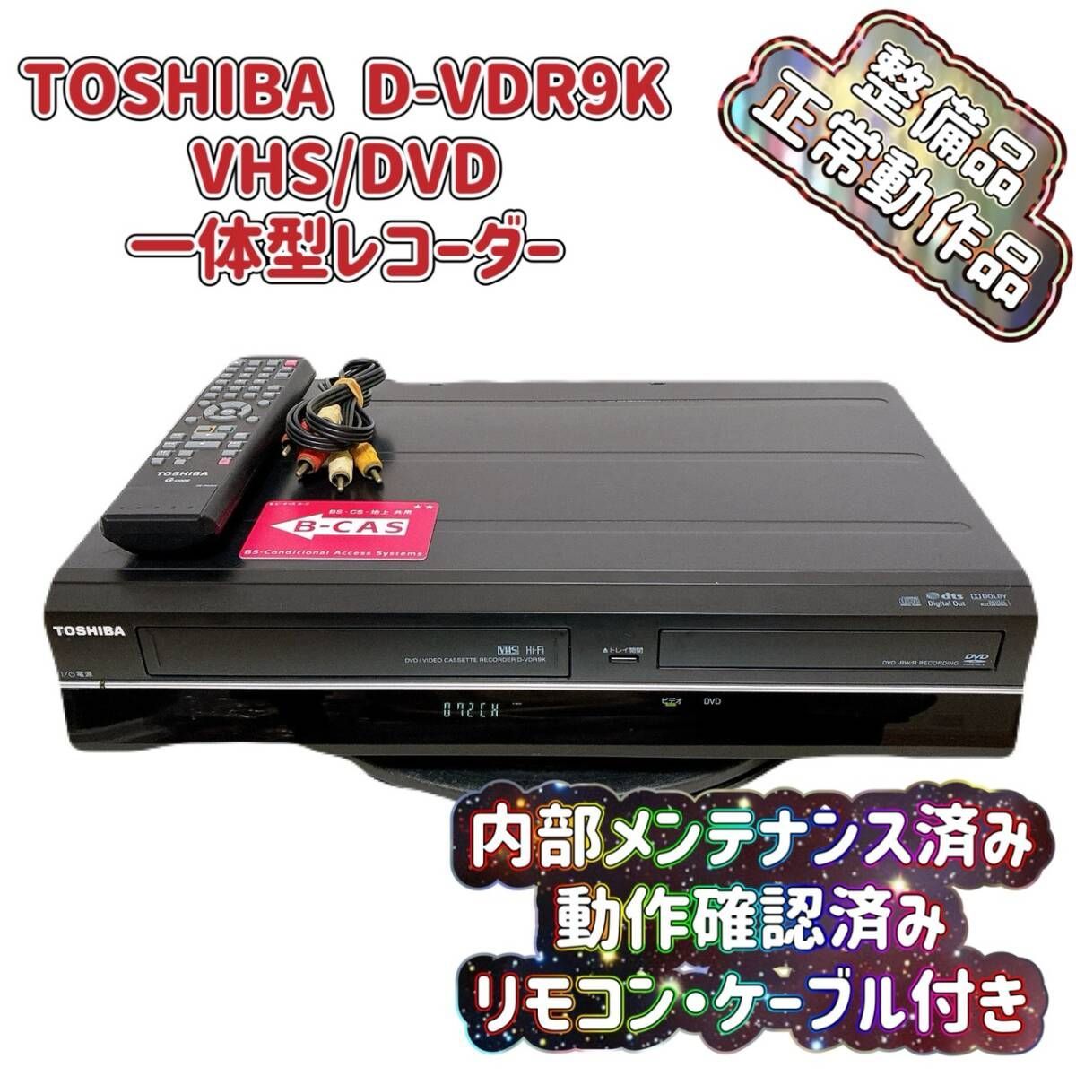 T09065500 整備品 TOSHIBA 東芝 VHS DVD 一体型 ビデオレコーダー D-VDR9K ダビング機能搭載 リモコン付 ケーブル付 ビデオデッキ