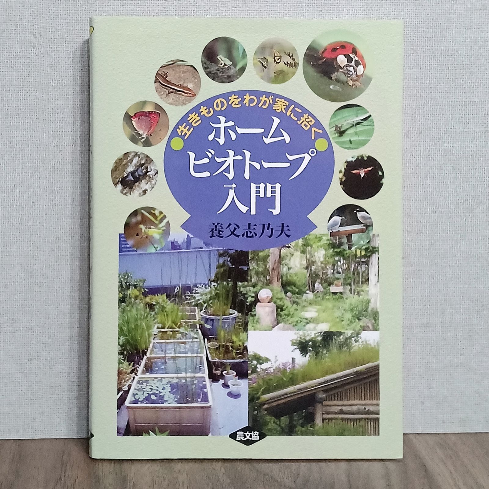 ホームビオトープ入門 - 生きものをわが家に招く - メルカリ