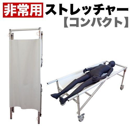 ANW1012121 非常用 ストレッチャー コンパクト 災害 対策 脚部ナシタイプ コロナ対策