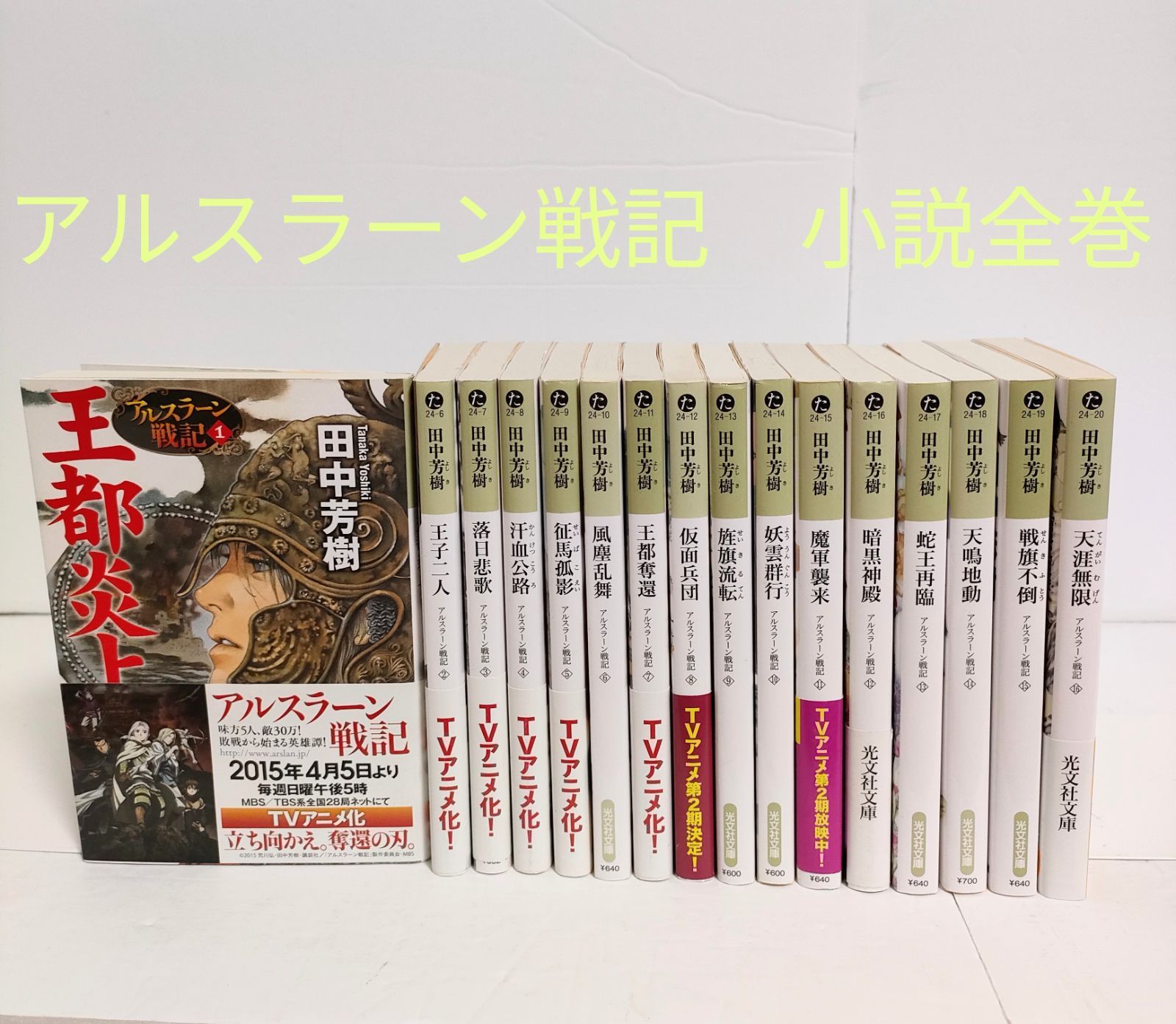 アルスラーン戦記 小説 全巻セット - メルカリ