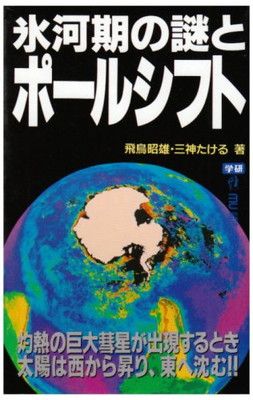 氷河期の謎とポ-ルシフト (ムー・スーパー・ミステリー・ブックス 91)