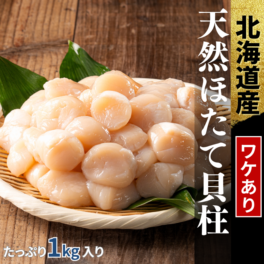 【お待たせしました！6/11より販売再開！】北海道産ホタテ 貝柱 1kg(50粒前後) 訳あり 冷凍