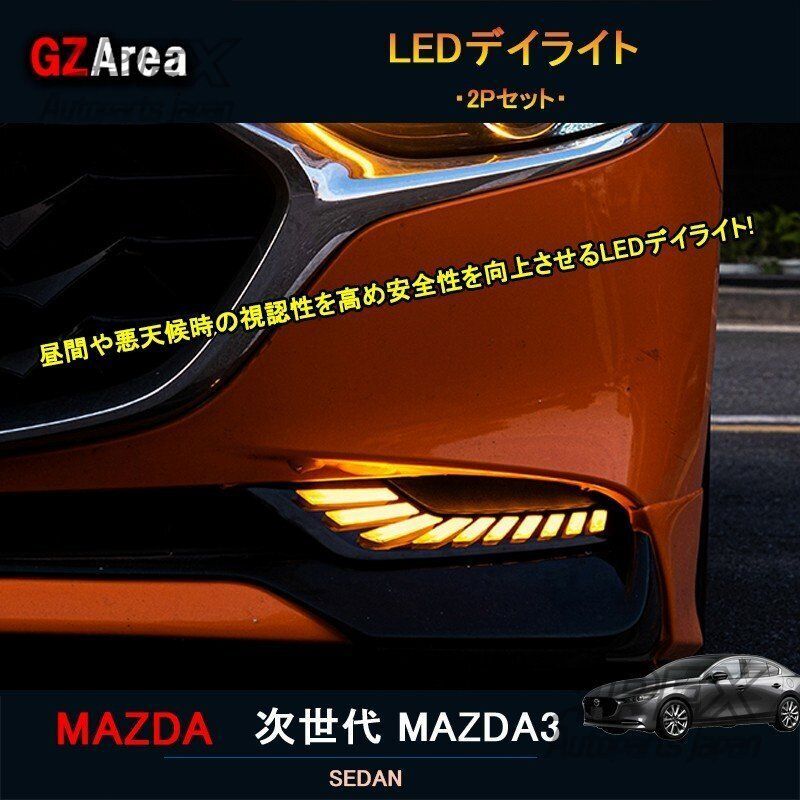 次世代マツダ3新型マツダ3 パーツ カスタム マツダ 流れるウィンカー LEDデイライト