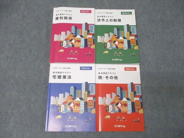スタディング 宅建士講座 基本講座テキスト 権利関係/宅建業法/法令上の制限/税・その他 2024年合格目標 計4冊 052M4D スタディング 宅建士講座 基本講座テキスト 権利関係/宅建業法