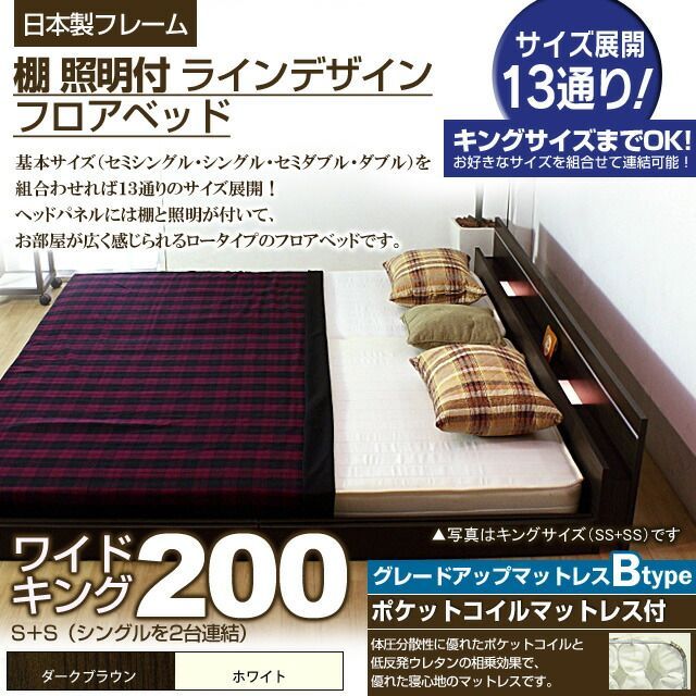 棚 照明付きラインデザインフロアベッド ポケットコイルマットレス付 ワイドキング200 代引不可