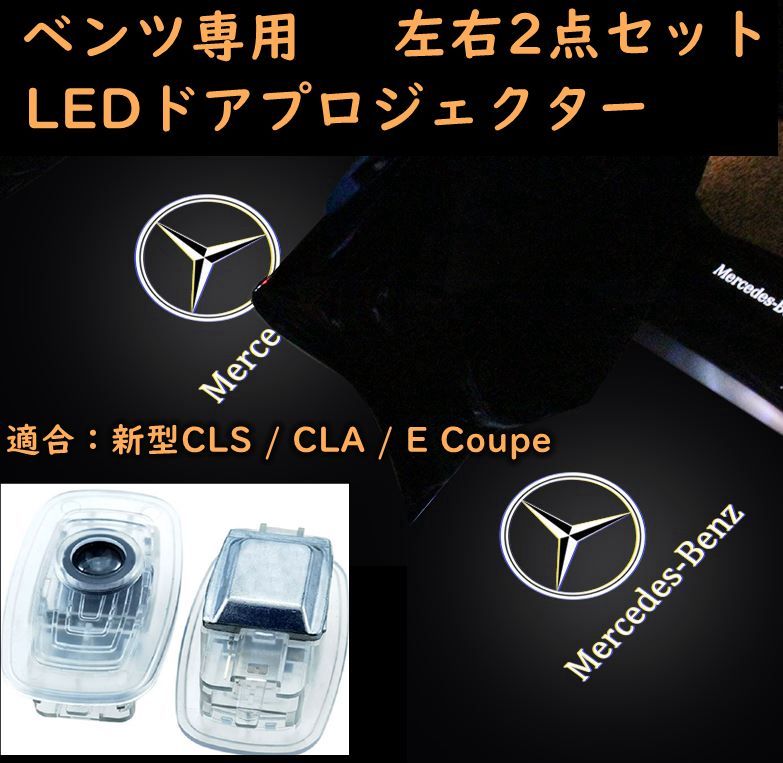 メルセデスベンツ カーテシランプ benz LED プロジェクター 左右2個セット cls cla e クーペ ガラスレンズ ドア エントリーライト  - メルカリ