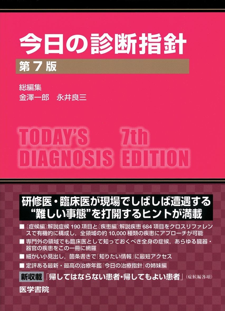 今日の診断指針 ポケット判 第7版
