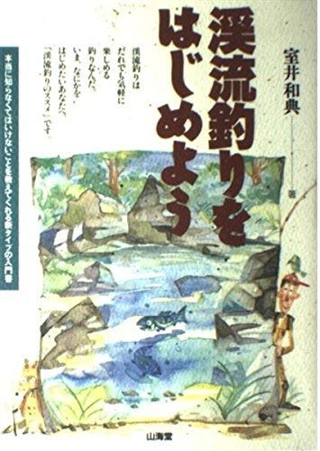 渓流釣りをはじめよう