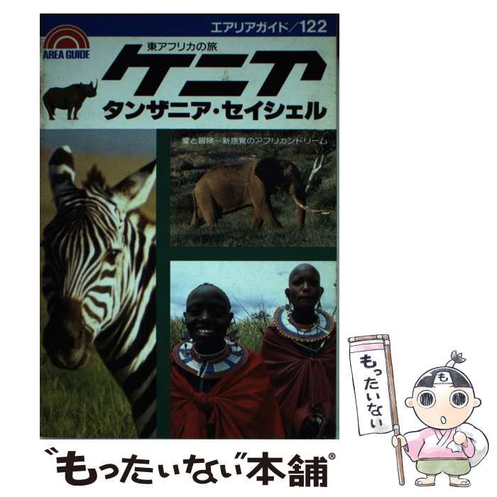 【中古】 ケニア・タンザニア・セイシェル東アフリカの旅 愛と冒険ー新感覚のアフリカンドリーム/昭文社/芦原伸 中古】 ケニア・タンザニア・セイシェル東アフリカの旅 愛と冒険