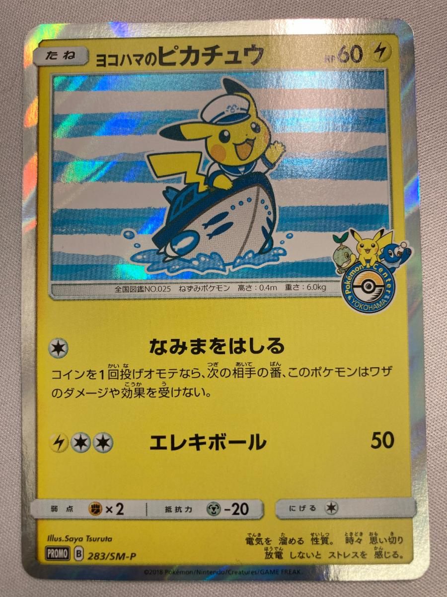 ヨコハマのピカチュウ 283/SM-P 傷有り ポケモンカード ポケカ - メルカリ