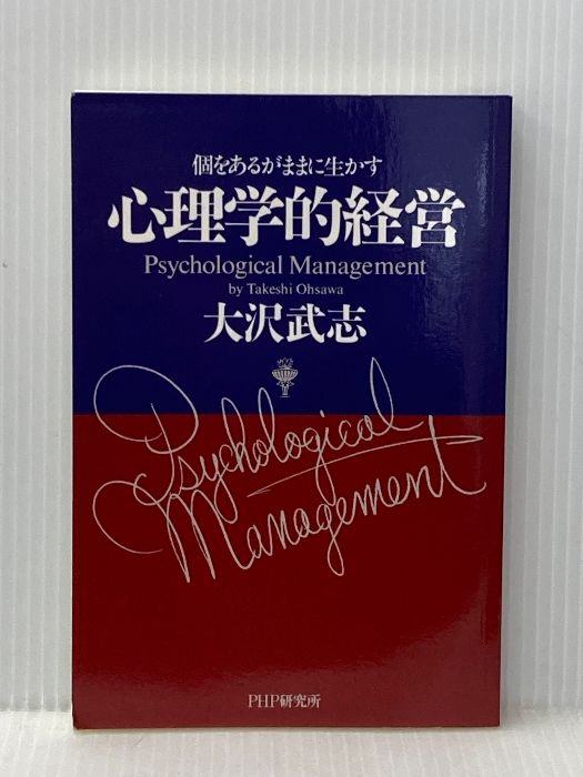 【中古】 心理学的経営 個をあるがままに生かす/ＰＨＰ研究所/大沢武志 心理学的経営 個をあるがままに生かす PHP研究所 大沢 武志