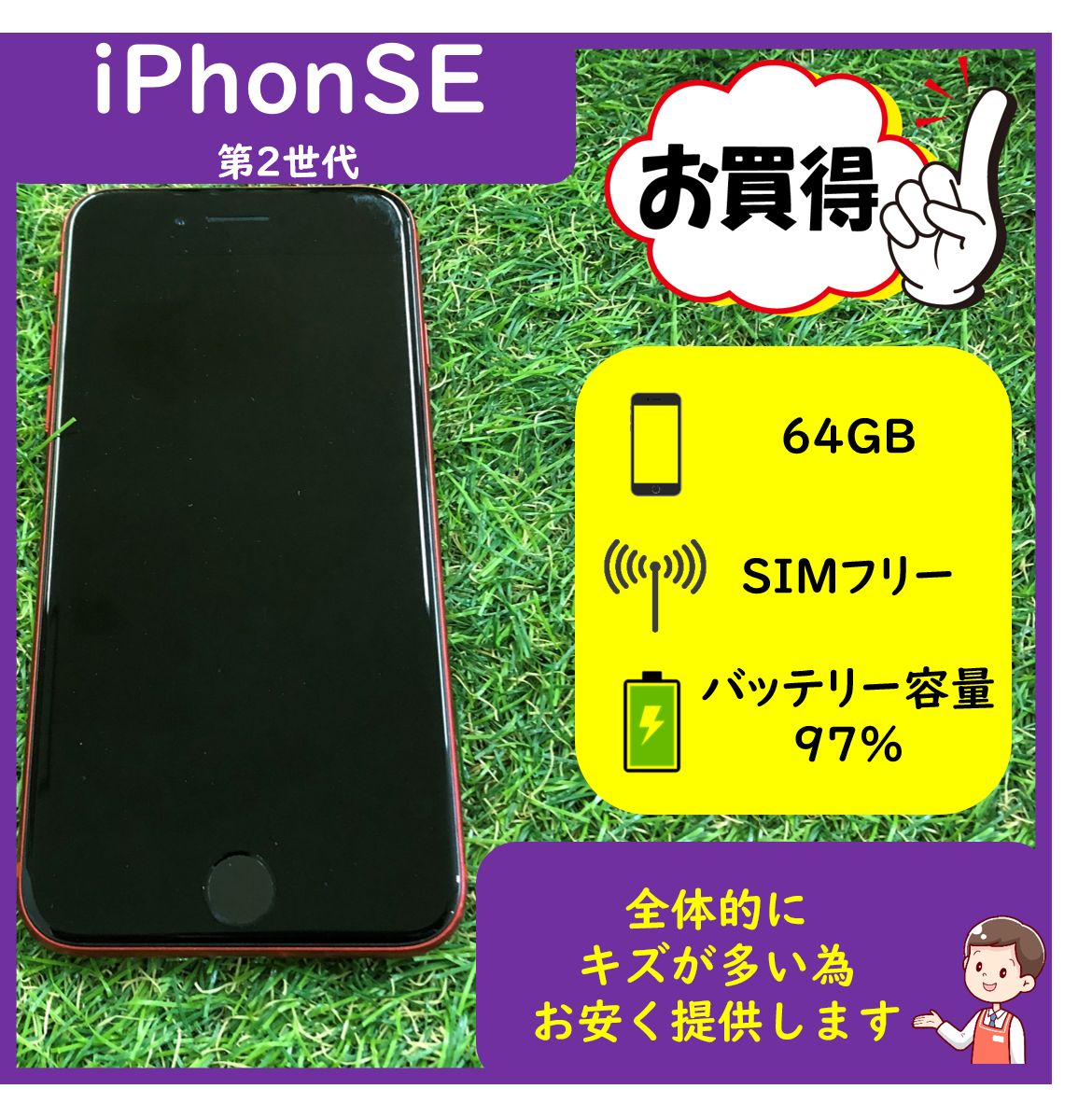 iPhone SE 第2世代 SE2 プロダクトレッド 64GB キズ多数 - GO＆ME