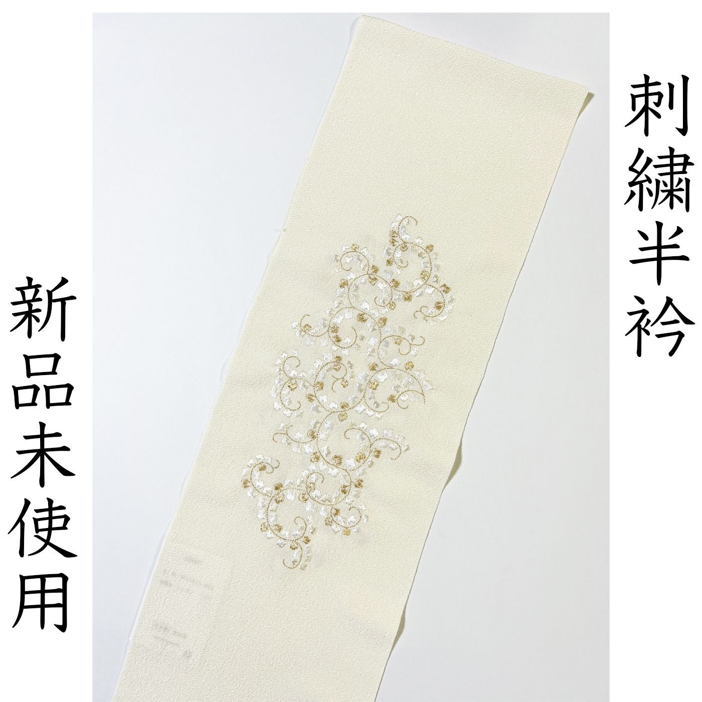 L026 刺繍半衿 アイボリー ゴールド 蔦