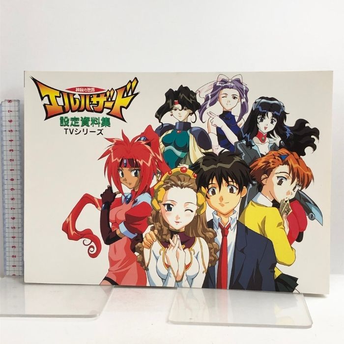 神秘の世界エルハザード TVシリーズ 設定資料集 (AIC倶部オフィシャル設定資料集)