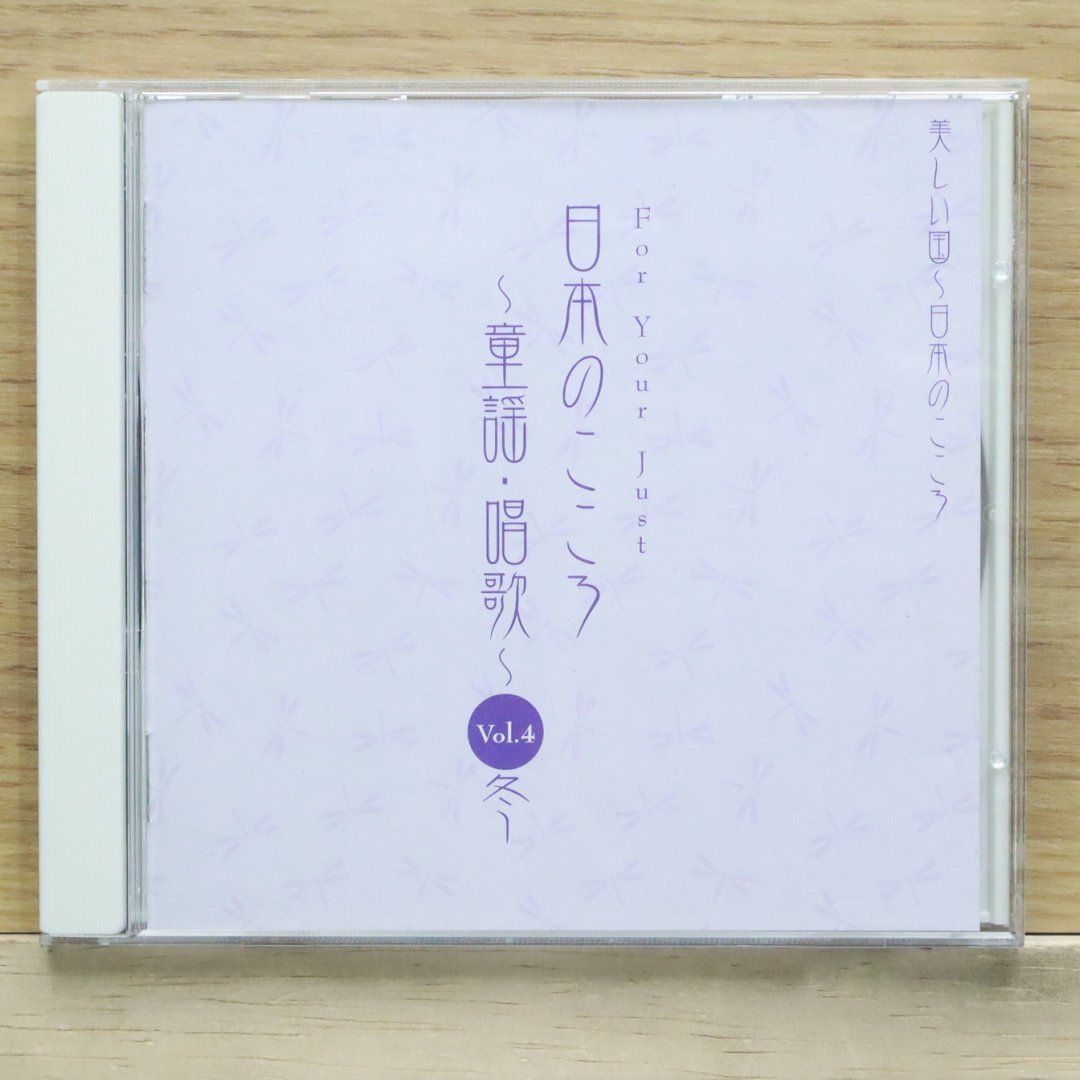 中古CD☆邦楽CD/□ 美しい国 日本のこころ 童謡・歌唱 VOL.4 冬