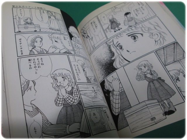 愛少女ポリアンナ物語 1 中川佳子 秋田書店/aa7680 - メルカリ