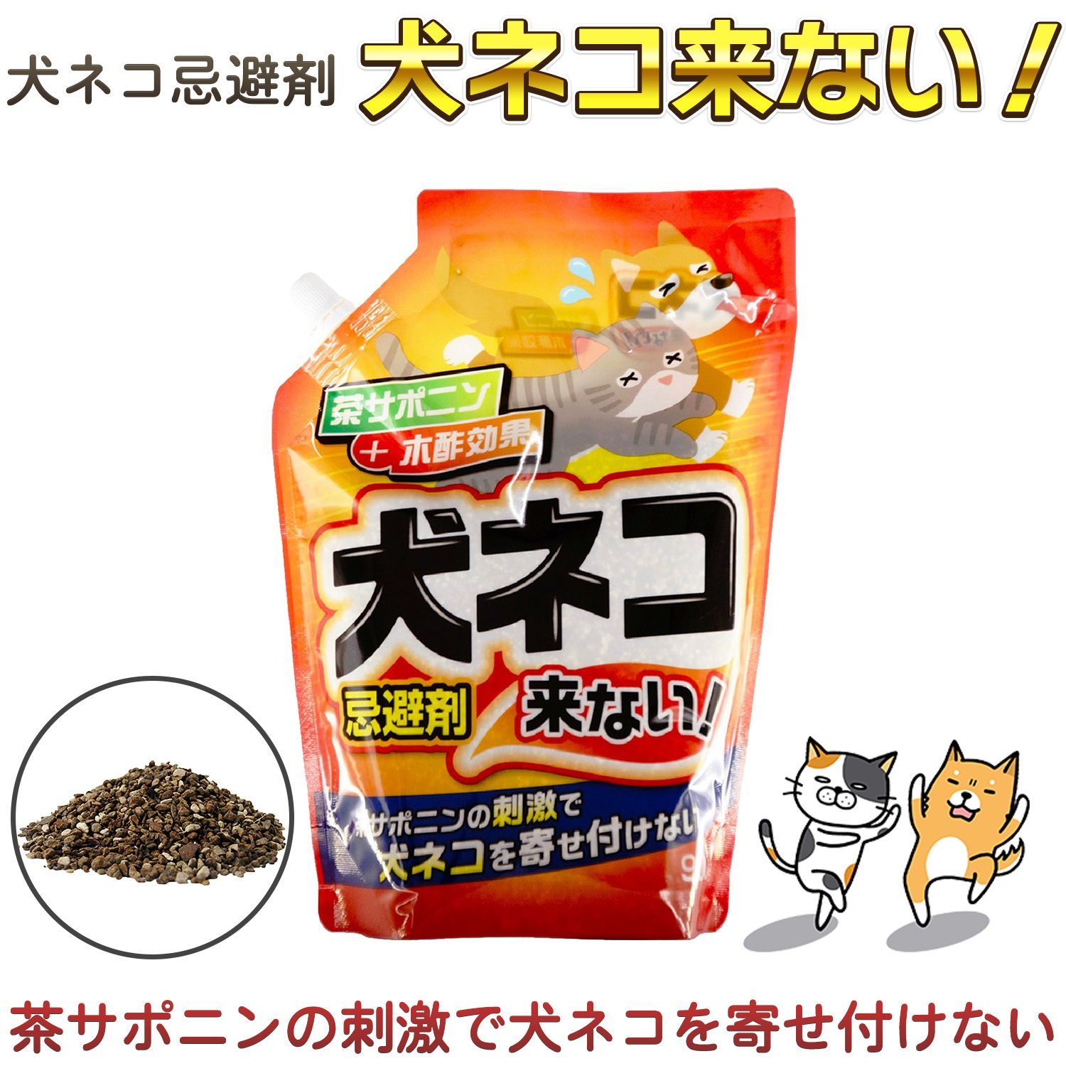 新品】トーヤク 犬ネコ忌避剤 犬ネコ来ない！ 900g 粒剤 野良猫 犬除け