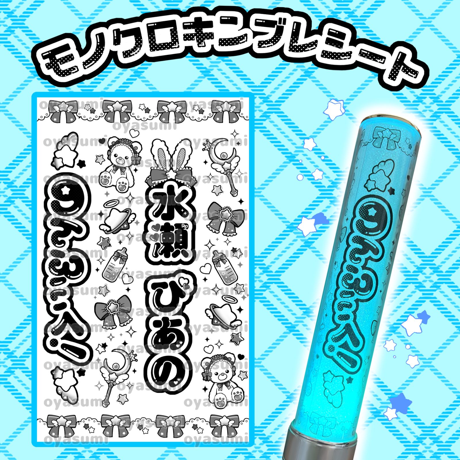 星柄】のんふぃく！ キンブレシート ペンライトシート こるね 恋星