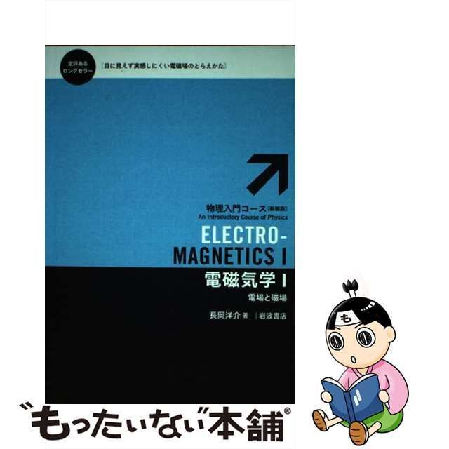 電磁気学 I 電場と磁場 - ノンフィクション・教養