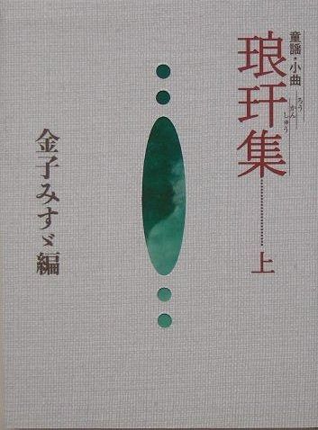 琅〓 かん 集 上 ―童謡 小曲