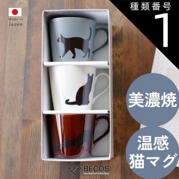 種類1 3点セット 丸モ高木陶器 美濃焼 温感 猫 マグカップ 食器 ギフト おしゃれ 陶磁器 | 300ml ホワイト ブラウン グレー 和柄 国産 職人 | 海外 手土産 モダン スープカップ ティーカップ コーヒーカップ | 結婚祝い 新築