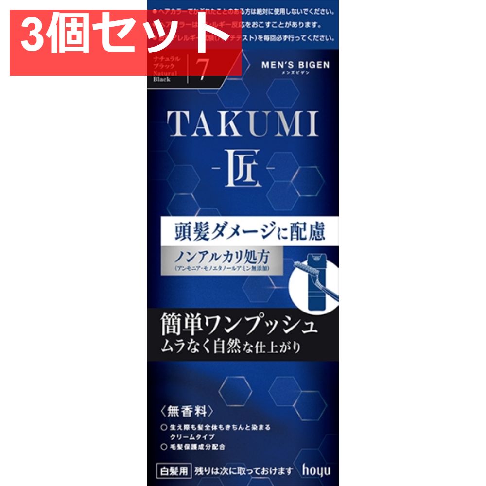 メンズビゲン TAKUMI 7 ナチュラルブラック 3個セット まとめ