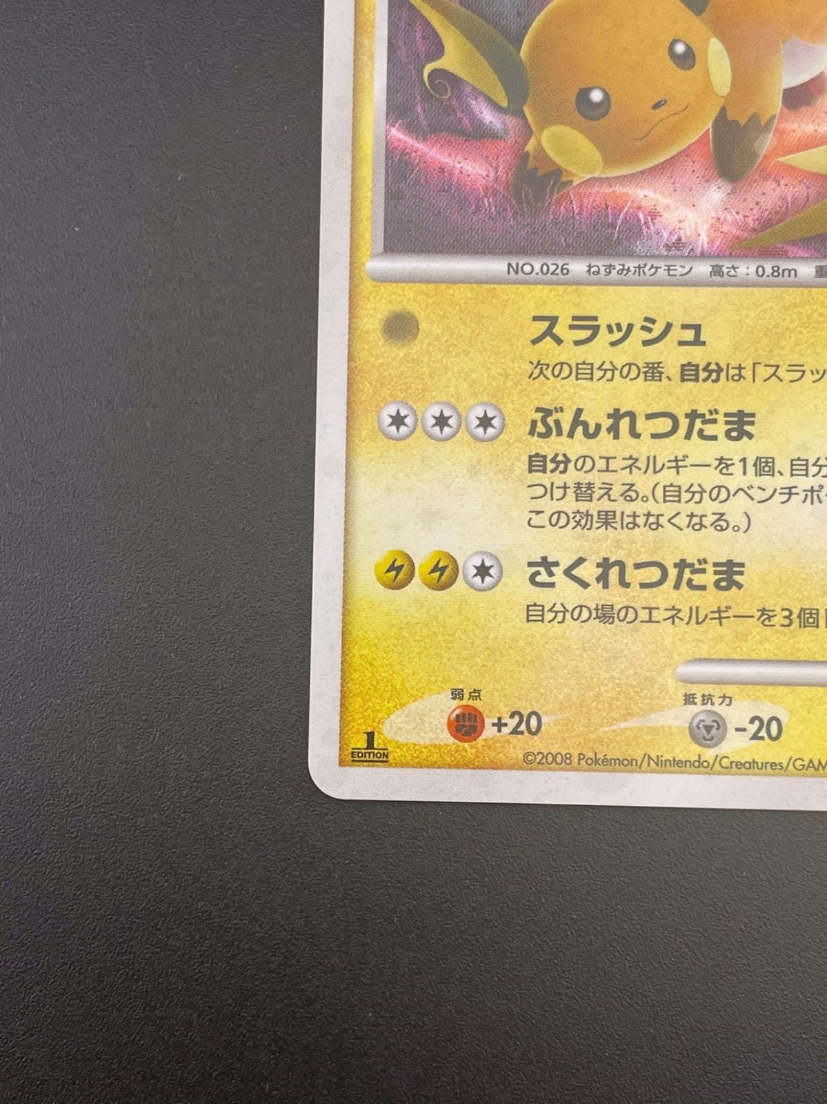 中古品】ポケモンカード ライチュウ キラ 025/092 ☆ DPシリーズ