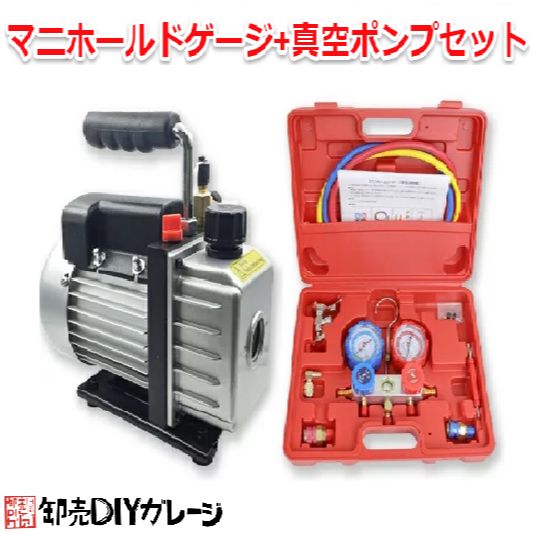 エアコンガスチャージ 真空ポンプ 60L&マニホールドゲージ R134a R12
