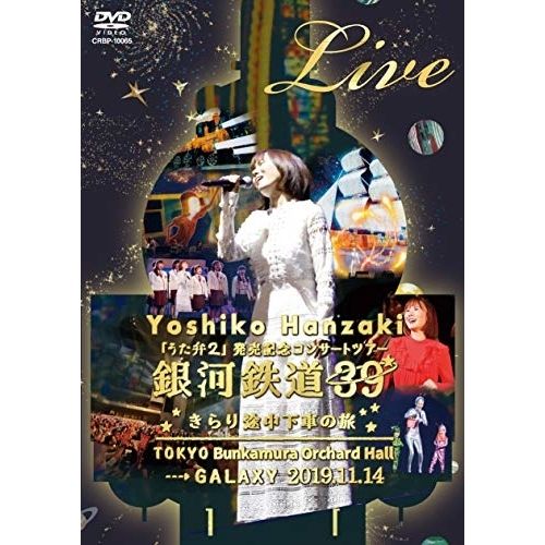 半崎美子　ライブDVD DVD】半崎美子 / 「うた弁2」発売記念コンサートツアー2019銀河