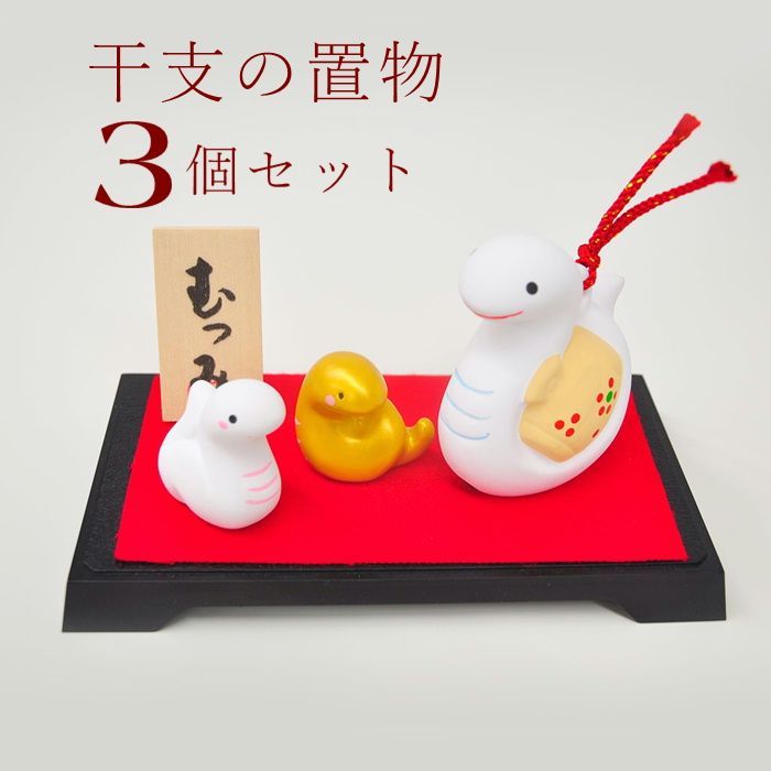 加藤萬　干支置物　日本製　【まとめて3個セット】　干支 陶器置物　むつみ　置物　正月　飾り